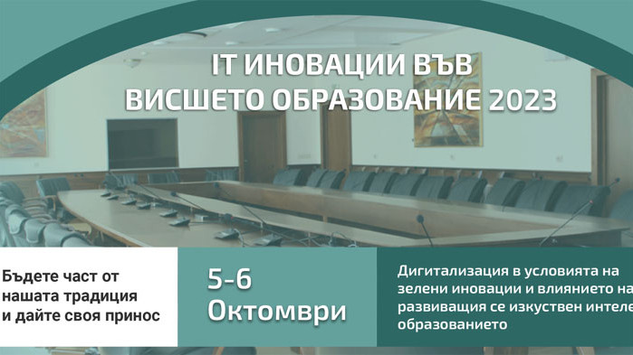 Седма национална кръгла маса "IT иновации във висшето образование’2023"